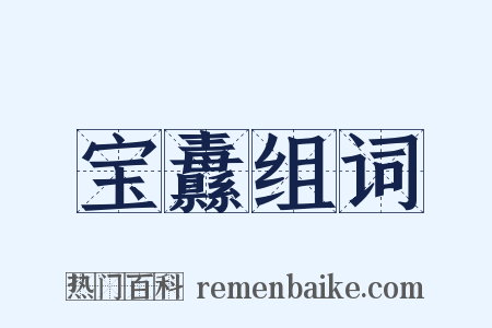 宝纛组词是什么意思的图片